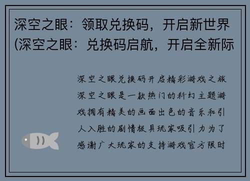 深空之眼：领取兑换码，开启新世界(深空之眼：兑换码启航，开启全新际遇)