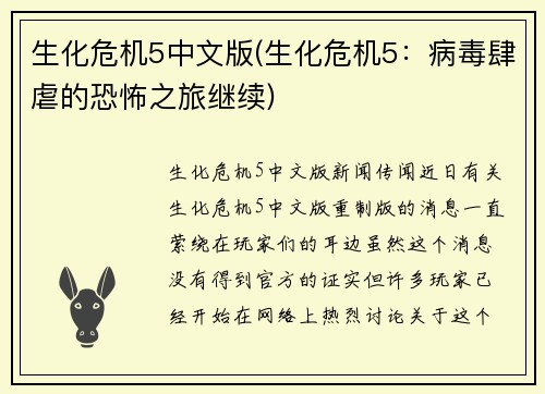 生化危机5中文版(生化危机5：病毒肆虐的恐怖之旅继续)