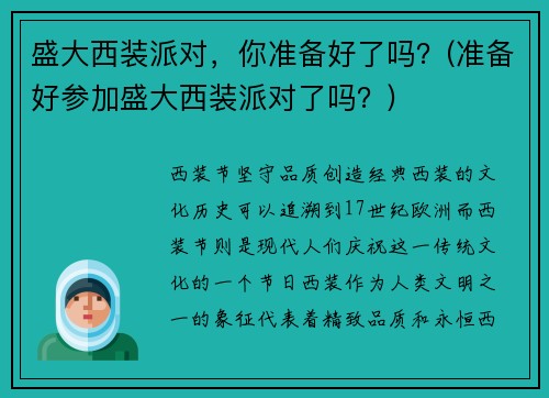 盛大西装派对，你准备好了吗？(准备好参加盛大西装派对了吗？)
