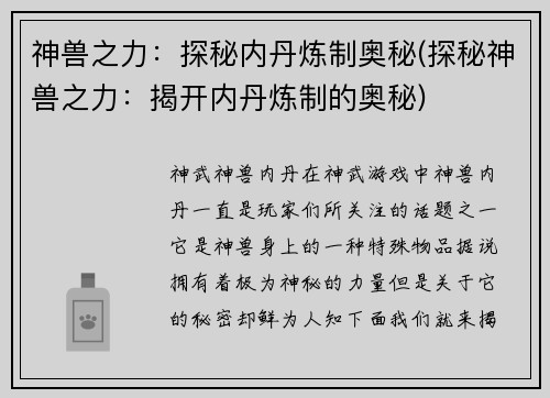 神兽之力：探秘内丹炼制奥秘(探秘神兽之力：揭开内丹炼制的奥秘)