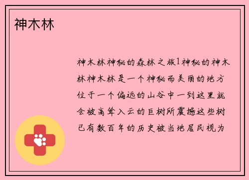 神木林