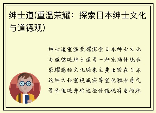 绅士道(重温荣耀：探索日本绅士文化与道德观)