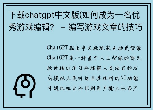 下载chatgpt中文版(如何成为一名优秀游戏编辑？ - 编写游戏文章的技巧与实践)
