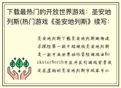下载最热门的开放世界游戏：圣安地列斯(热门游戏《圣安地列斯》续写：开放世界的新篇章)