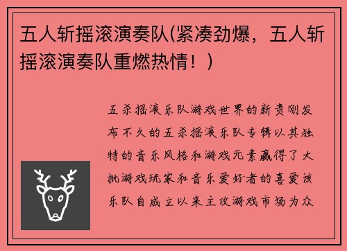 五人斩摇滚演奏队(紧凑劲爆，五人斩摇滚演奏队重燃热情！)