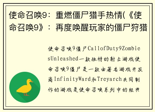 使命召唤9：重燃僵尸猎手热情(《使命召唤9》：再度唤醒玩家的僵尸狩猎热情)