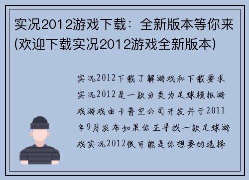 实况2012游戏下载：全新版本等你来(欢迎下载实况2012游戏全新版本)