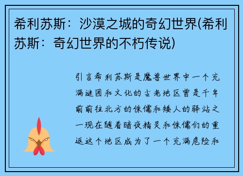 希利苏斯：沙漠之城的奇幻世界(希利苏斯：奇幻世界的不朽传说)