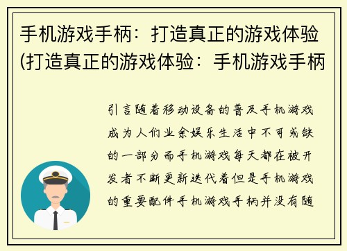 手机游戏手柄：打造真正的游戏体验(打造真正的游戏体验：手机游戏手柄再现。)