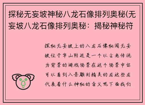 探秘无妄坡神秘八龙石像排列奥秘(无妄坡八龙石像排列奥秘：揭秘神秘符文启示录)