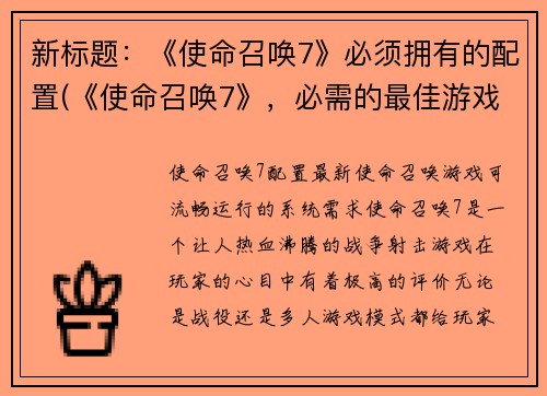 新标题：《使命召唤7》必须拥有的配置(《使命召唤7》，必需的最佳游戏配置)