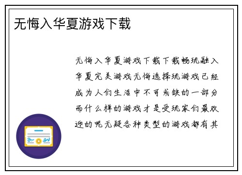 无悔入华夏游戏下载
