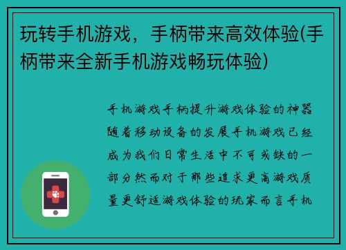 玩转手机游戏，手柄带来高效体验(手柄带来全新手机游戏畅玩体验)