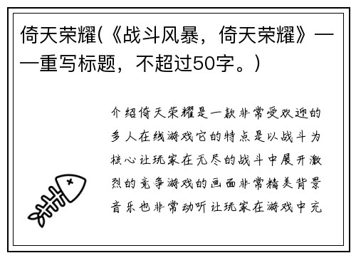倚天荣耀(《战斗风暴，倚天荣耀》——重写标题，不超过50字。)
