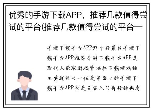 优秀的手游下载APP，推荐几款值得尝试的平台(推荐几款值得尝试的平台——优秀手游下载APP)