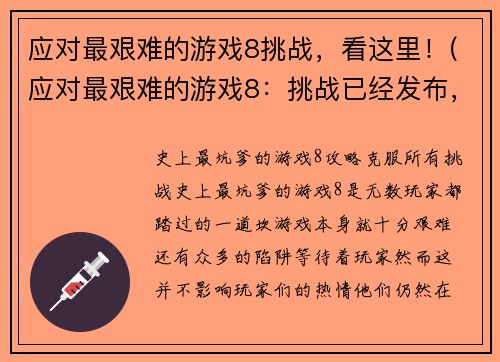 应对最艰难的游戏8挑战，看这里！(应对最艰难的游戏8：挑战已经发布，你还等什么？)