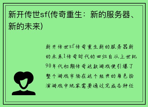 新开传世sf(传奇重生：新的服务器、新的未来)