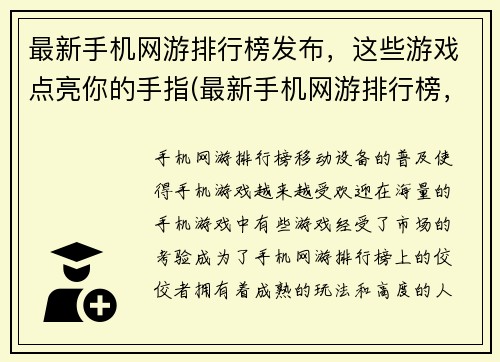 最新手机网游排行榜发布，这些游戏点亮你的手指(最新手机网游排行榜，这些点亮你的手指)