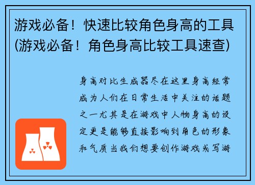 游戏必备！快速比较角色身高的工具(游戏必备！角色身高比较工具速查)