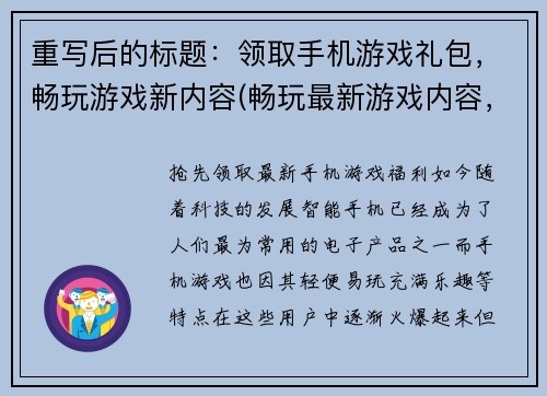 重写后的标题：领取手机游戏礼包，畅玩游戏新内容(畅玩最新游戏内容，领取手机游戏礼包！)