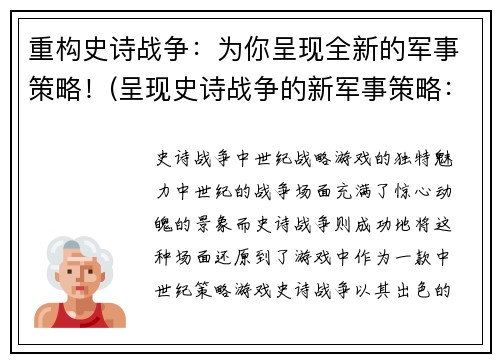 重构史诗战争：为你呈现全新的军事策略！(呈现史诗战争的新军事策略：全新突破！)