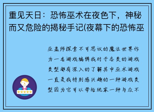 重见天日：恐怖巫术在夜色下，神秘而又危险的揭秘手记(夜幕下的恐怖巫术揭秘：神秘与危险仍在延续)