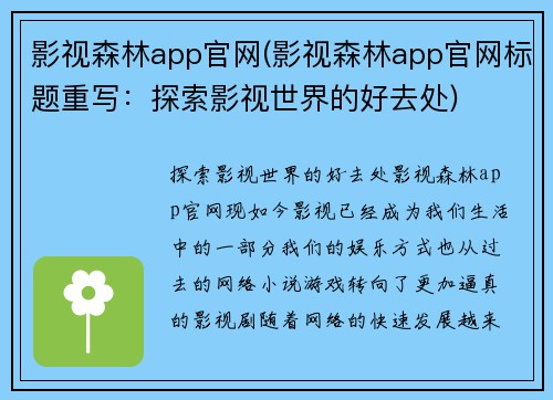 影视森林app官网(影视森林app官网标题重写：探索影视世界的好去处)