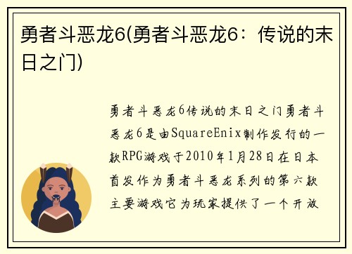 勇者斗恶龙6(勇者斗恶龙6：传说的末日之门)