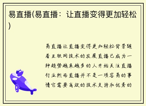 易直播(易直播：让直播变得更加轻松)