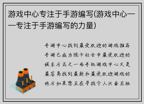 游戏中心专注于手游编写(游戏中心——专注于手游编写的力量)