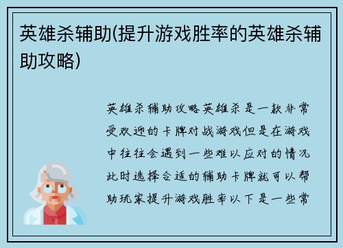 英雄杀辅助(提升游戏胜率的英雄杀辅助攻略)