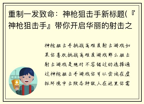 重制一发致命：神枪狙击手新标题(『神枪狙击手』带你开启华丽的射击之旅)