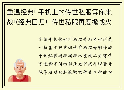 重温经典! 手机上的传世私服等你来战!(经典回归！传世私服再度掀战火！)