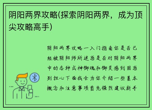 阴阳两界攻略(探索阴阳两界，成为顶尖攻略高手)