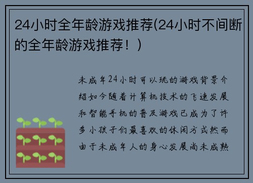 24小时全年龄游戏推荐(24小时不间断的全年龄游戏推荐！)
