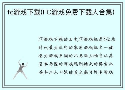 fc游戏下载(FC游戏免费下载大合集)