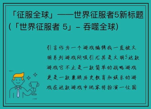 「征服全球」——世界征服者5新标题(「世界征服者 5」- 吞噬全球)