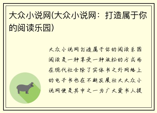 大众小说网(大众小说网：打造属于你的阅读乐园)