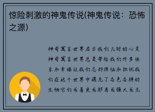 惊险刺激的神鬼传说(神鬼传说：恐怖之源)
