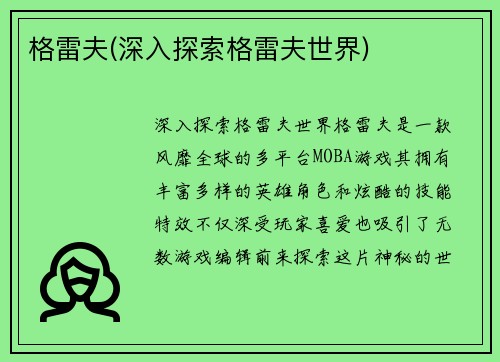 格雷夫(深入探索格雷夫世界)