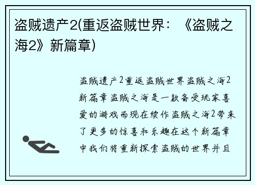 盗贼遗产2(重返盗贼世界：《盗贼之海2》新篇章)