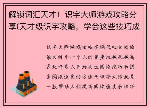 解锁词汇天才！识字大师游戏攻略分享(天才级识字攻略，学会这些技巧成为游戏通关大师！)