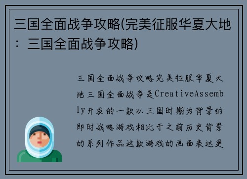 三国全面战争攻略(完美征服华夏大地：三国全面战争攻略)