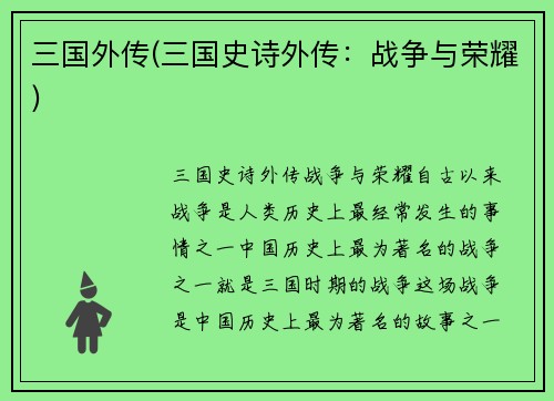 三国外传(三国史诗外传：战争与荣耀)