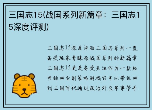 三国志15(战国系列新篇章：三国志15深度评测)