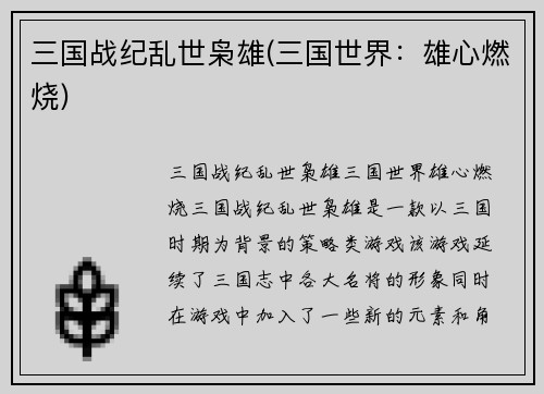 三国战纪乱世枭雄(三国世界：雄心燃烧)