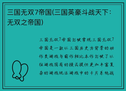 三国无双7帝国(三国英豪斗战天下：无双之帝国)