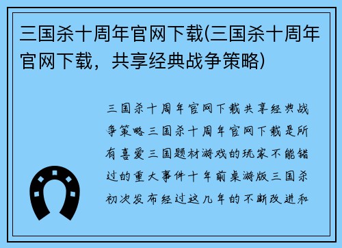 三国杀十周年官网下载(三国杀十周年官网下载，共享经典战争策略)
