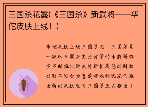 三国杀花鬘(《三国杀》新武将——华佗皮肤上线！)