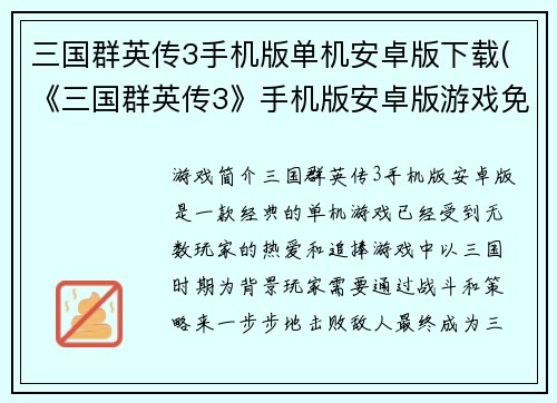 三国群英传3手机版单机安卓版下载(《三国群英传3》手机版安卓版游戏免费下载)